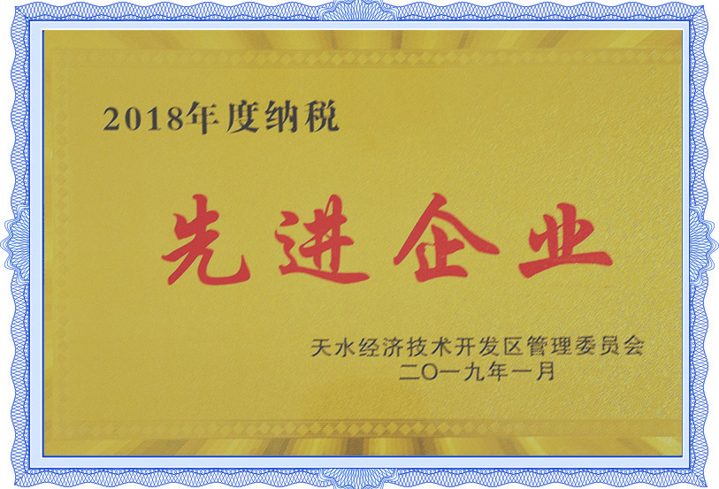 2018年納稅先進企業(yè)